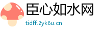 臣心如水网